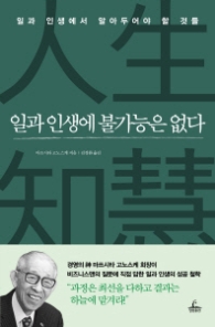 일과 인생에 불가능은 없다 (마쓰시타 고노스케 불가능은 없다 시리즈 1)